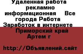 Удаленная работа (рекламно-информационная) - Все города Работа » Заработок в интернете   . Приморский край,Артем г.